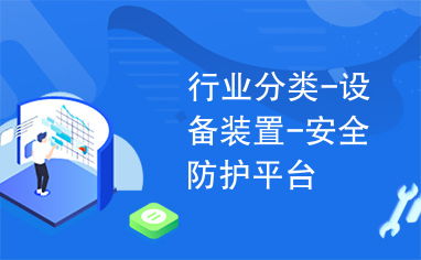 行業(yè)分類 設備裝置 安全防護平臺